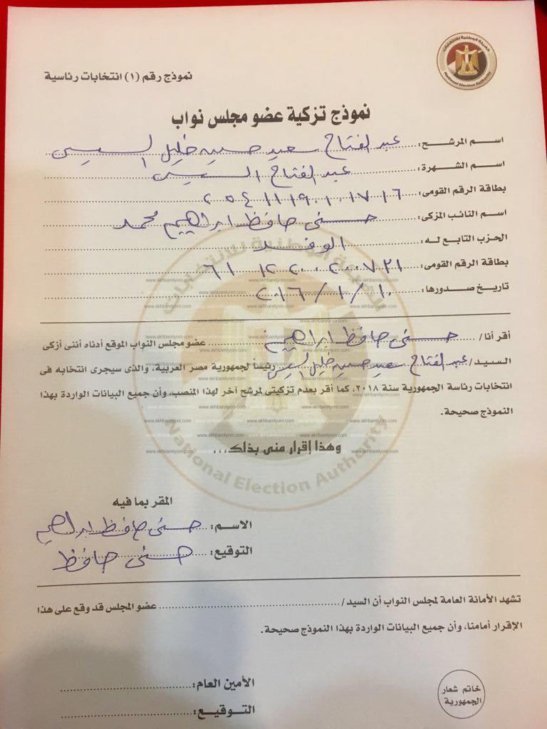  أعضاء البرلمان يبدأون توقيع توكيلات تأييد الرئيس السيسى للترشح فى الانتخابات الرئاسية