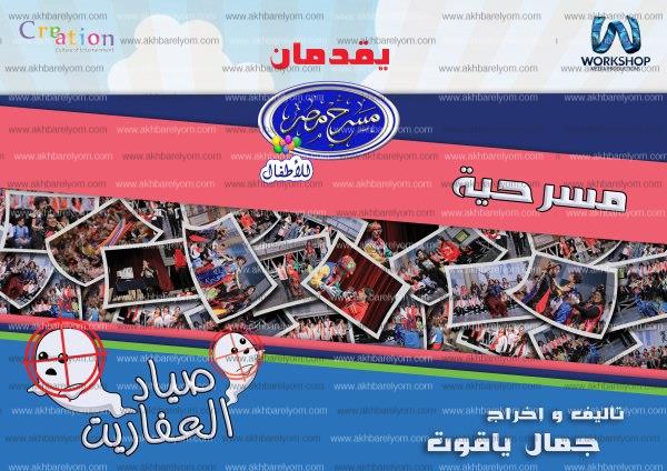 أشرف عبدالباقي يستعد لافتتاح «مسرح مصر للأطفال»