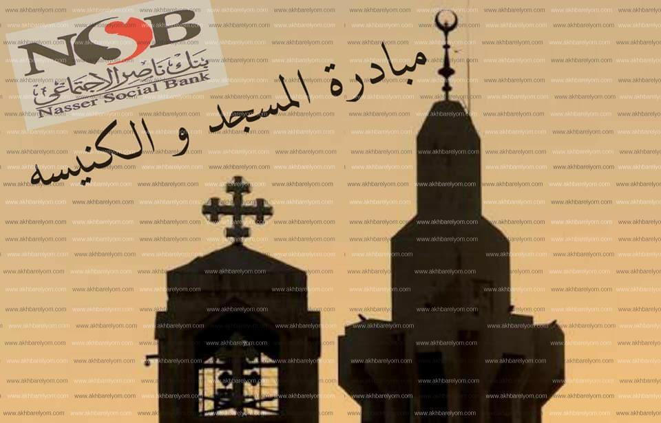 مبادرة "المسجد و الكنيسة"