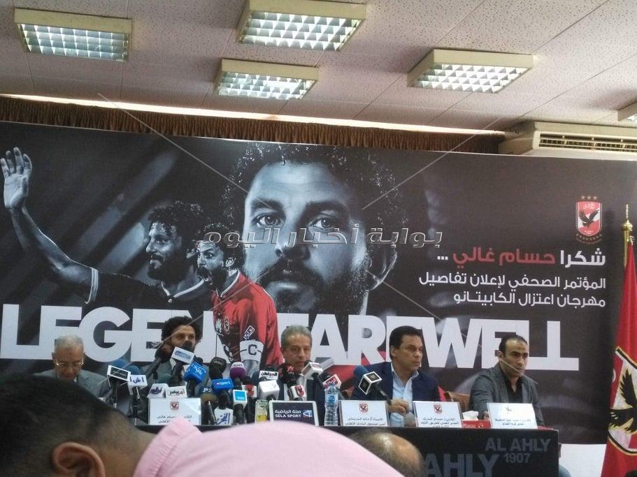 المؤتمر الصحفي لإعلان تفاصيل مهرجان اعتزال حسام غالي