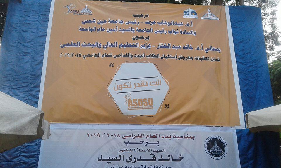 بدء استعدادات جامعة عين شمس لافتتاح العام الدراسي الجديد بأداء تحية العلم