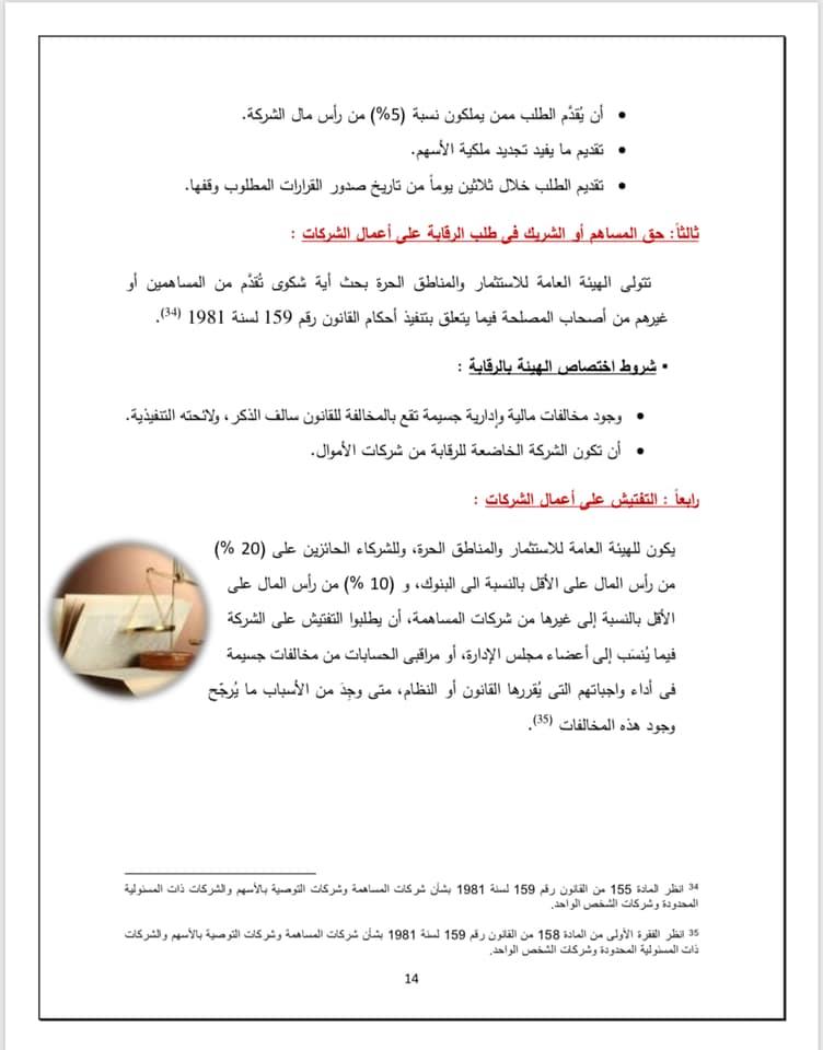 كتاب "الإطار التشريعي والتنظيمي لحماية حقوق الأقليات من حاملي الأسهم في مصر"