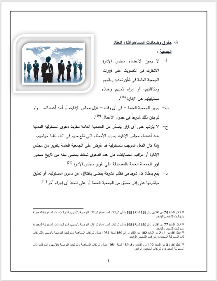 كتاب "الإطار التشريعي والتنظيمي لحماية حقوق الأقليات من حاملي الأسهم في مصر"
