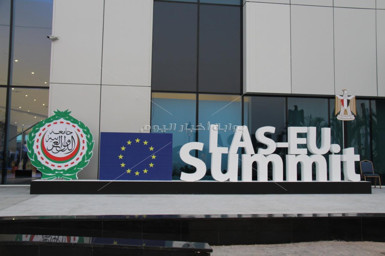 القمة العربية الأوروبية| استعدادات استثنائية لقمة تاريخية بين الاتحاد الأوروبي والجامعة العربية
