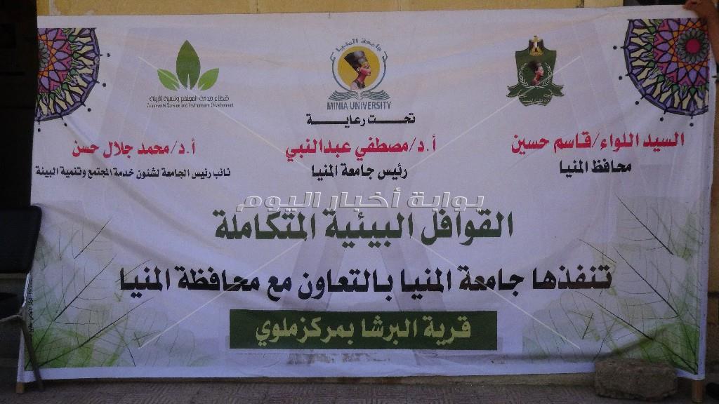 قوافل جامعة المنيا تُواصل  تقديم خدماتها لـقرى "المحافظة"