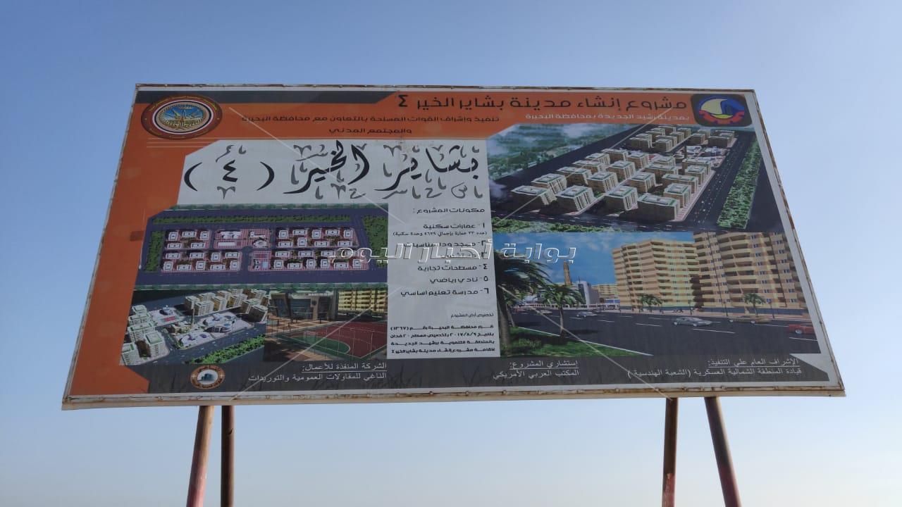  محلية  البرلمان تختتم زيارتها لرشيد  بتفقد مشروع بشاير الخير 4 و موقع  إقامة مدينة رشيد الجديد