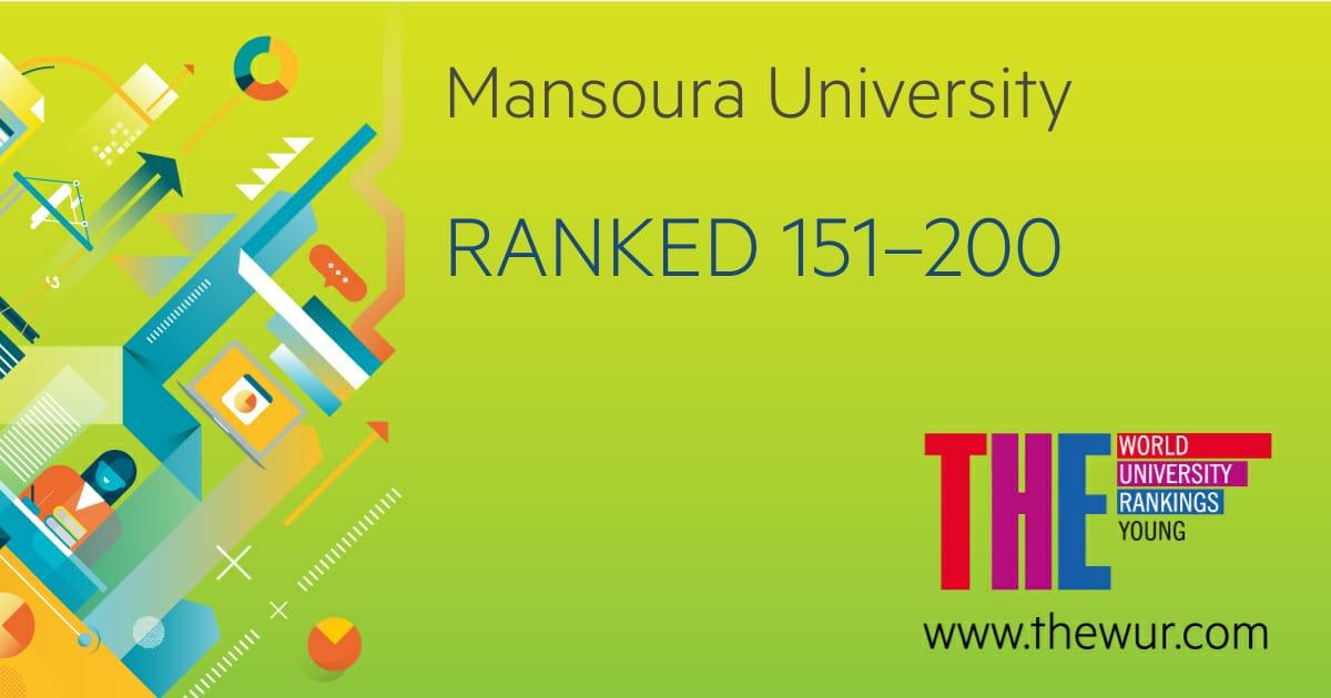 جامعة المنصورة تحتل المركز الأول على مستوى مصر حسب تصنيف التايمز البريطاني
