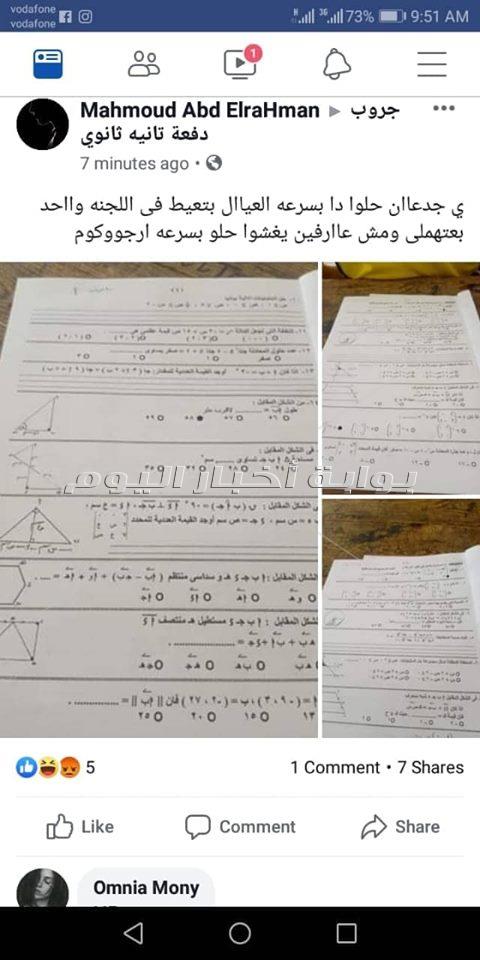 بالصور .. نشر اسئلة امتحان الرياضيات على صفحات الغش الالكتروني