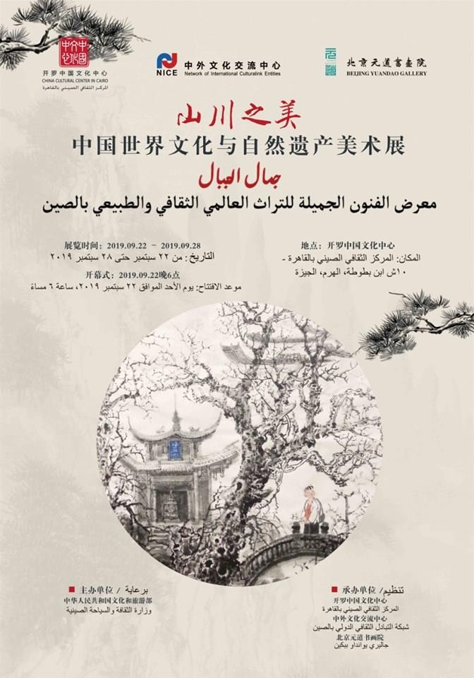«سفارة الصين» تطلق معرض «جمال الجبال»