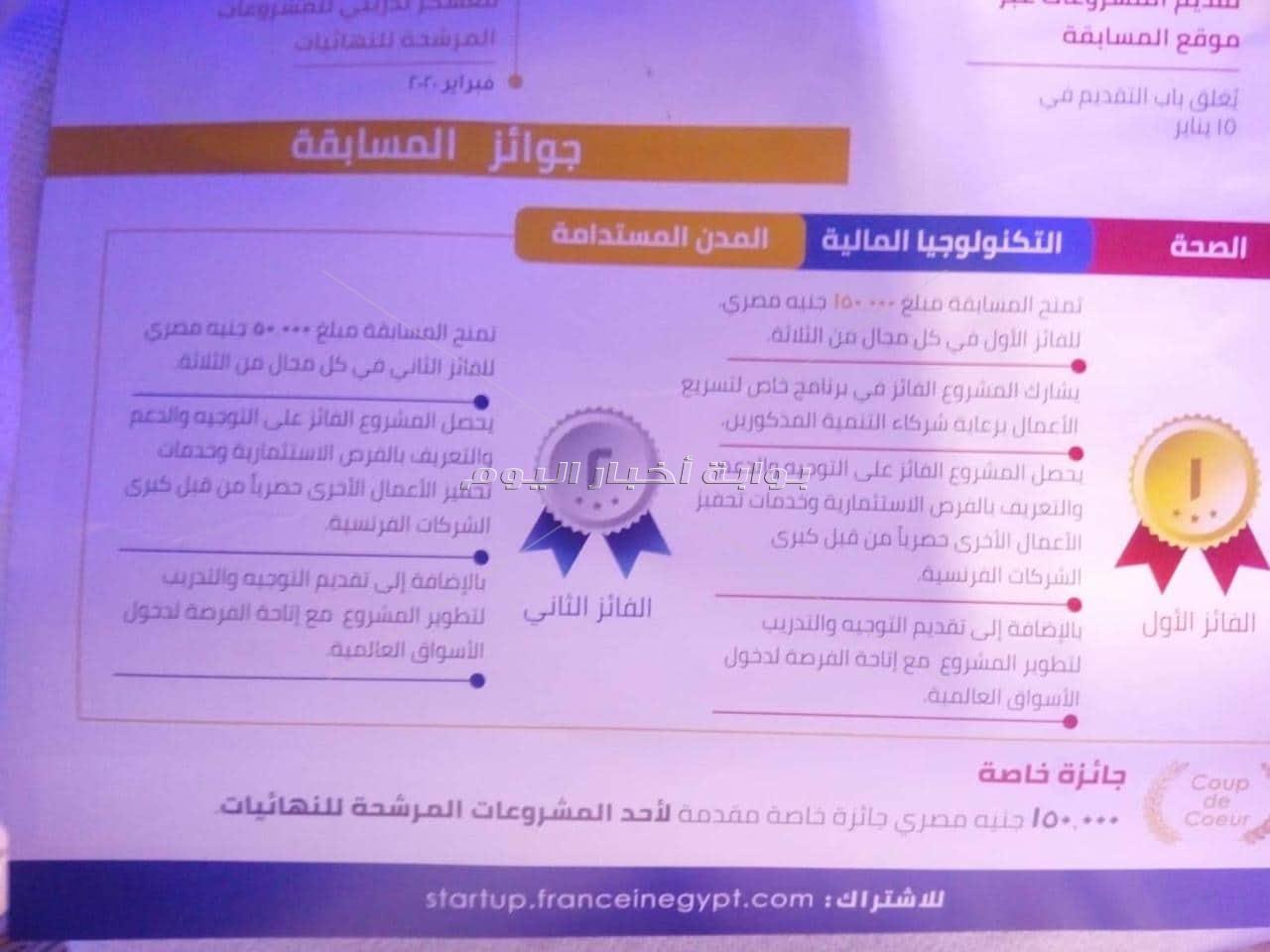 مسابقة مصرية فرنسية للشركات الناشئة في مصر