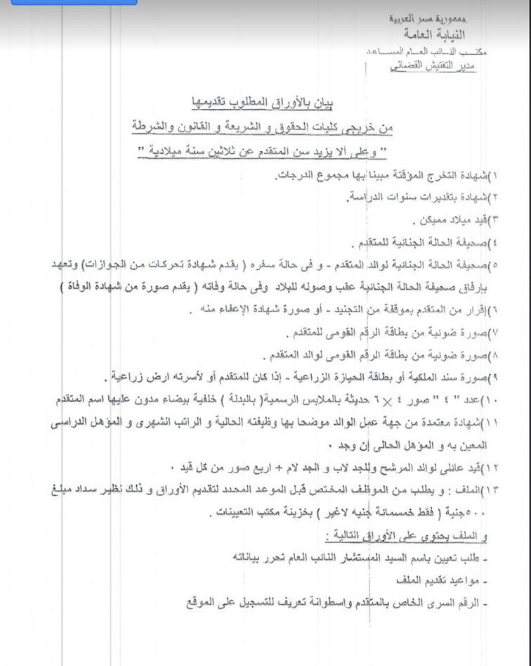 إعلان النيابة العامة بشان قبول طلبات التعيين في معاون نيابة من خريجي الجامعات 