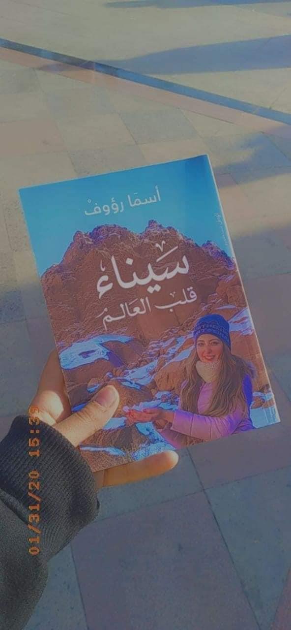 صور| "أسما رؤوف" توقع "سيناء قلب العالم" بمعرض الكتاب.