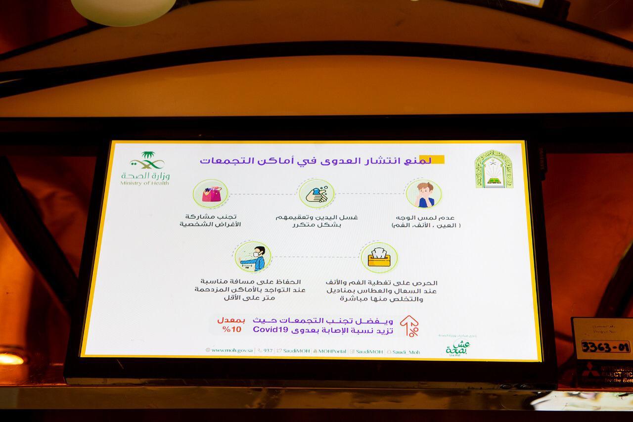 الشؤون الإسلامية السعودية: شاشات إلكترونية لتوعية الموظفين والمراجعين بخطر فيروس كورونا