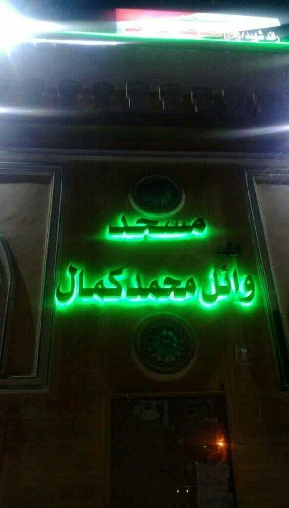 صلاة الفجر من مسجد الشهيد وائل محمد كمال بالهايكستب والالتزام بضوابط الأوقاف