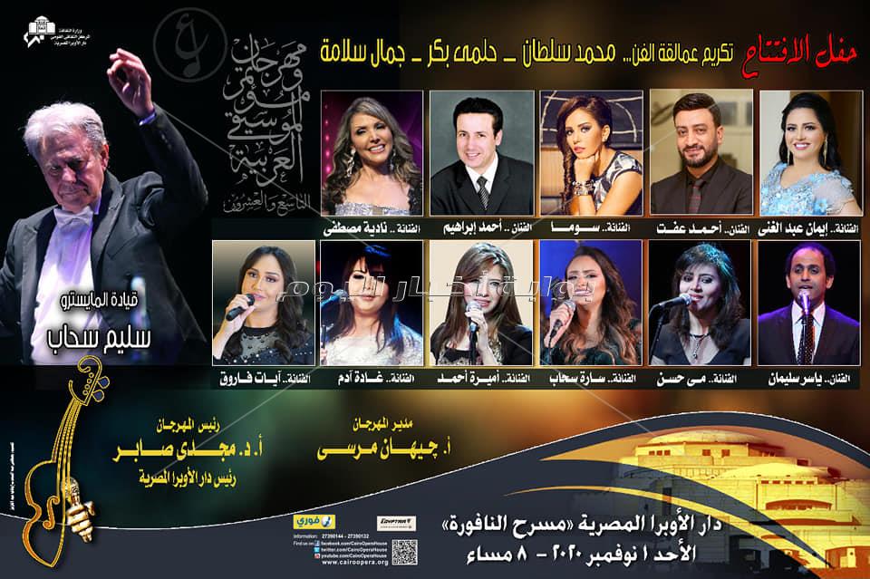 النجوم يُزينون بوسترات حفلات مهرجان الموسيقى العربية