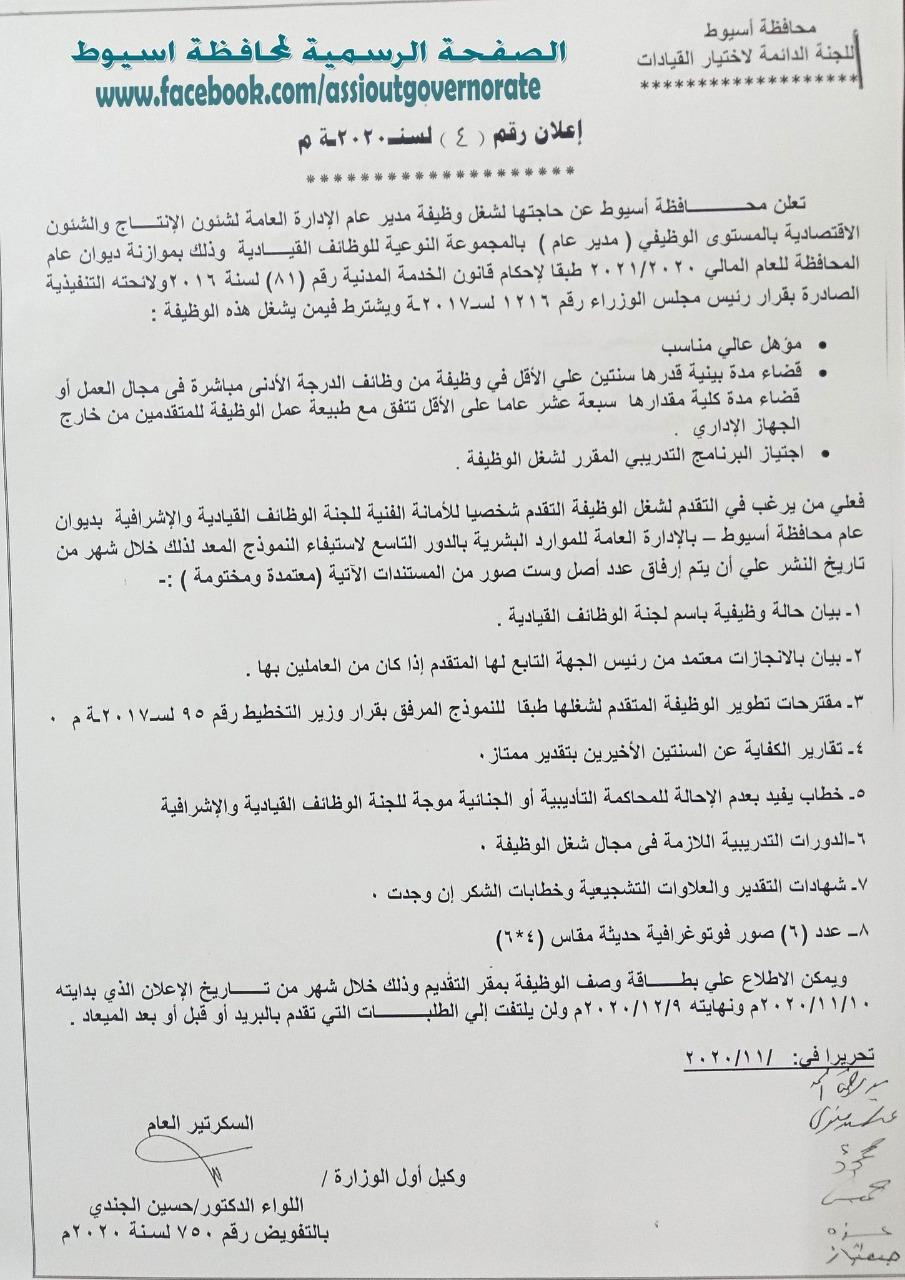 محافظة أسيوط تعلن عن حاجتها لشغل 5 وظائف قيادية شاغرة  