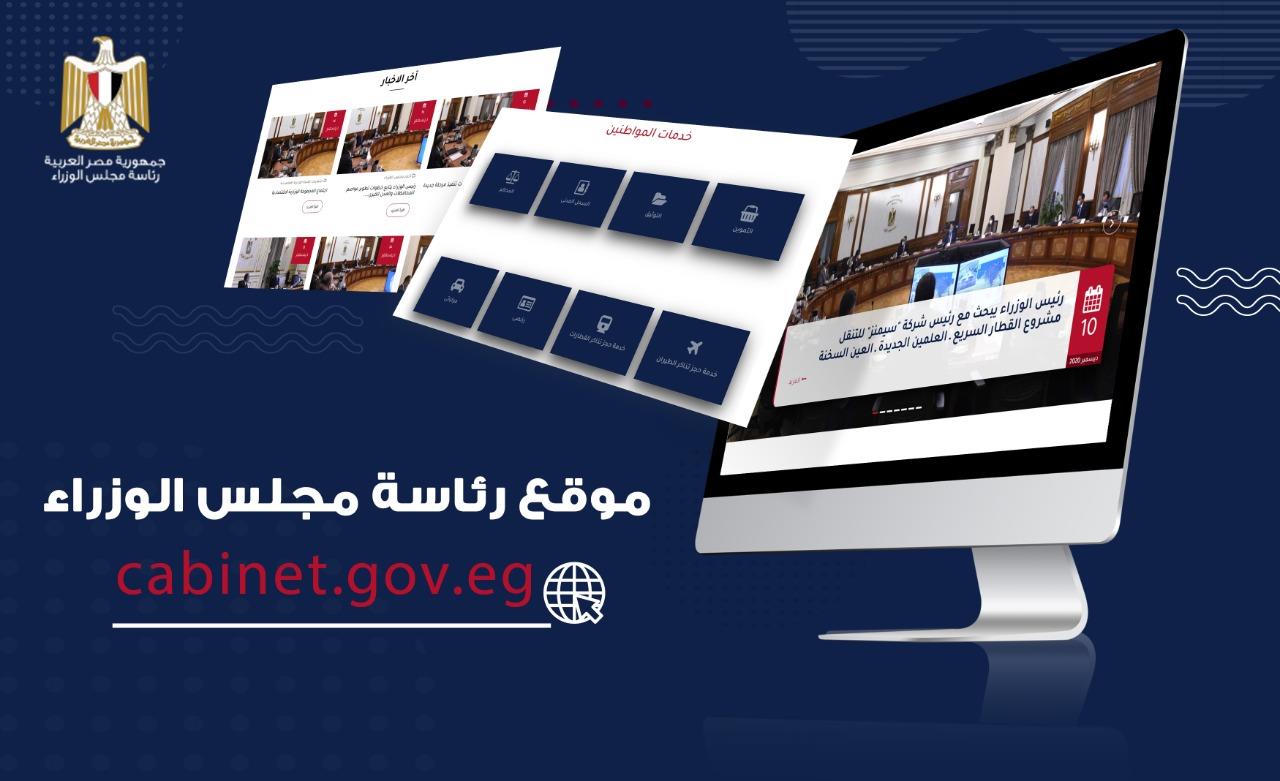 مجلس الوزراء يُدشن الموقع الإلكتروني بعد تطويره