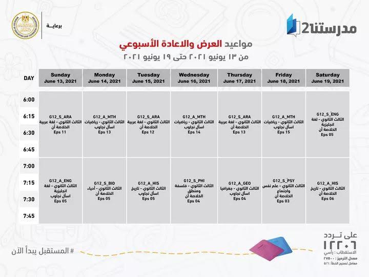 بالجداول ..وزير التعليم يعلن لطلاب ثالثة ثانوي مواعيد عرض البرامج التعليمية 