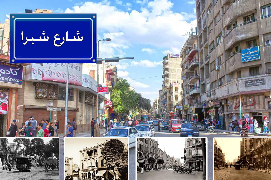تاريخ «شارع شبرا »  حى مشاهير الفن والأدب والسياسة 
