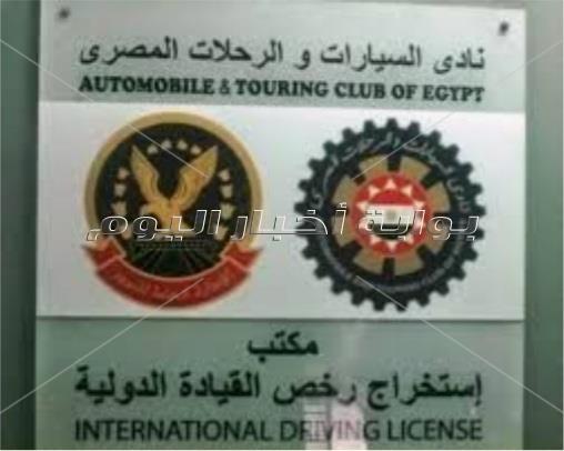 إجراءات استخراج رخصة القيادة المصرية الدولية 