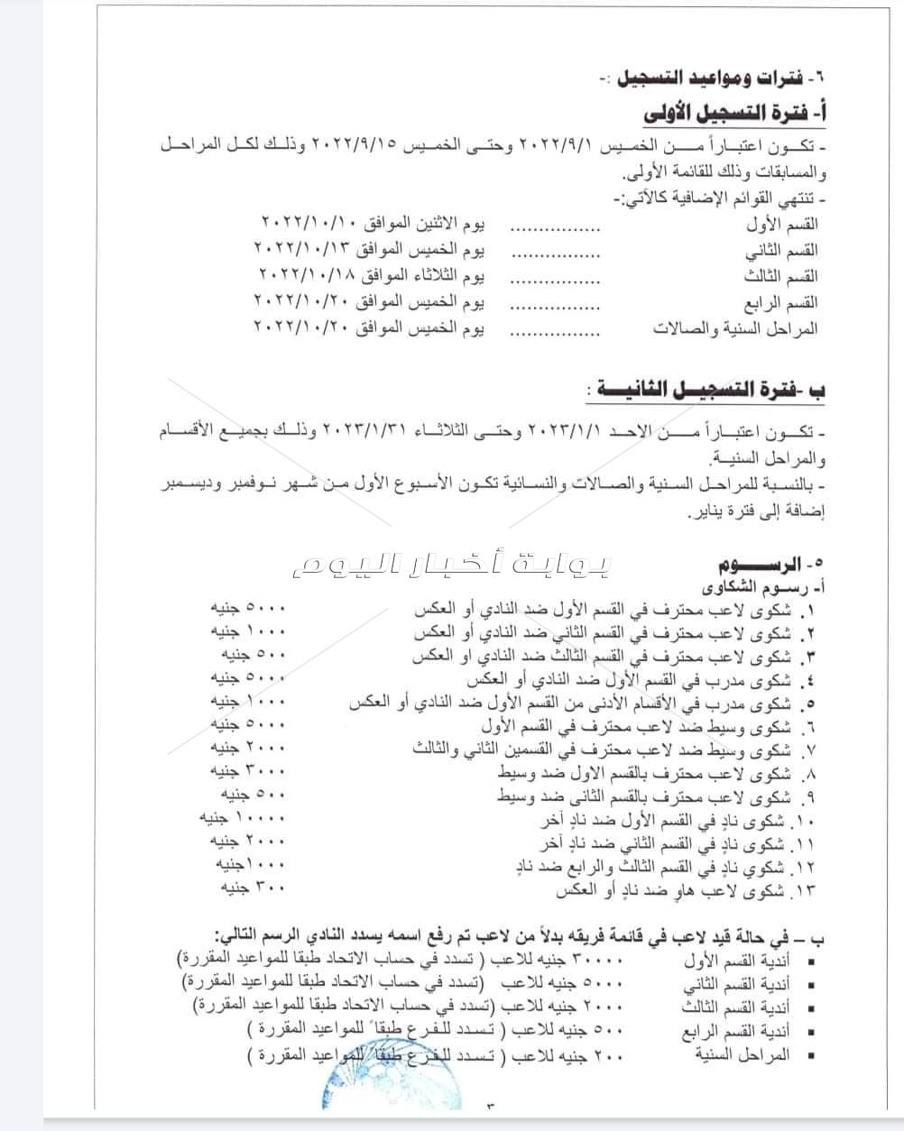 انفراد| تعرف علي تعليمات القيد وانتقالات اللاعبين لموسم 2022-2023