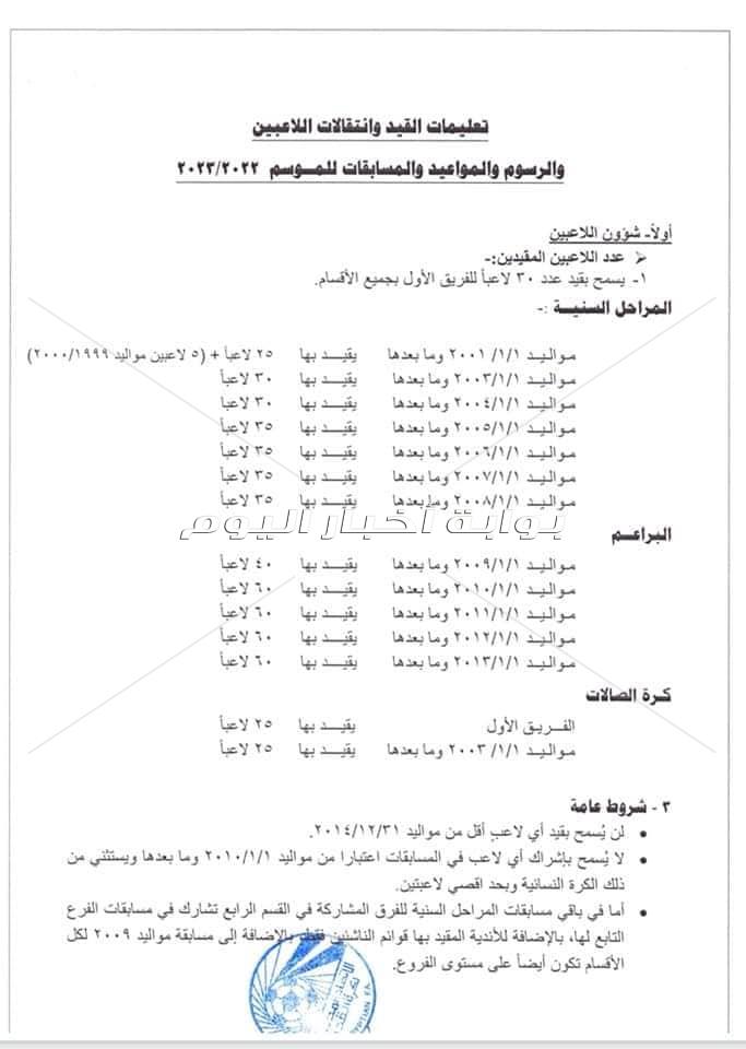 انفراد| تعرف علي تعليمات القيد وانتقالات اللاعبين لموسم 2022-2023