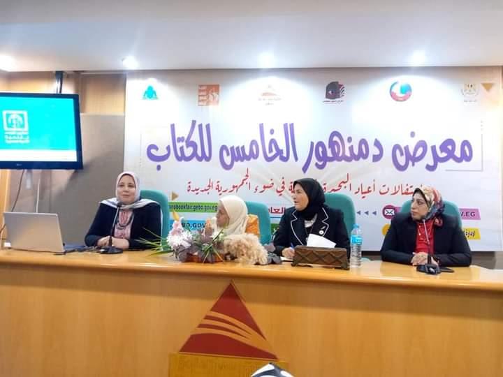 تمكين المرأة المصرية بين الرؤية والإنجاز . ندوة القومى للمرأة بالبحيرة بمعرض دمنهور للكتاب