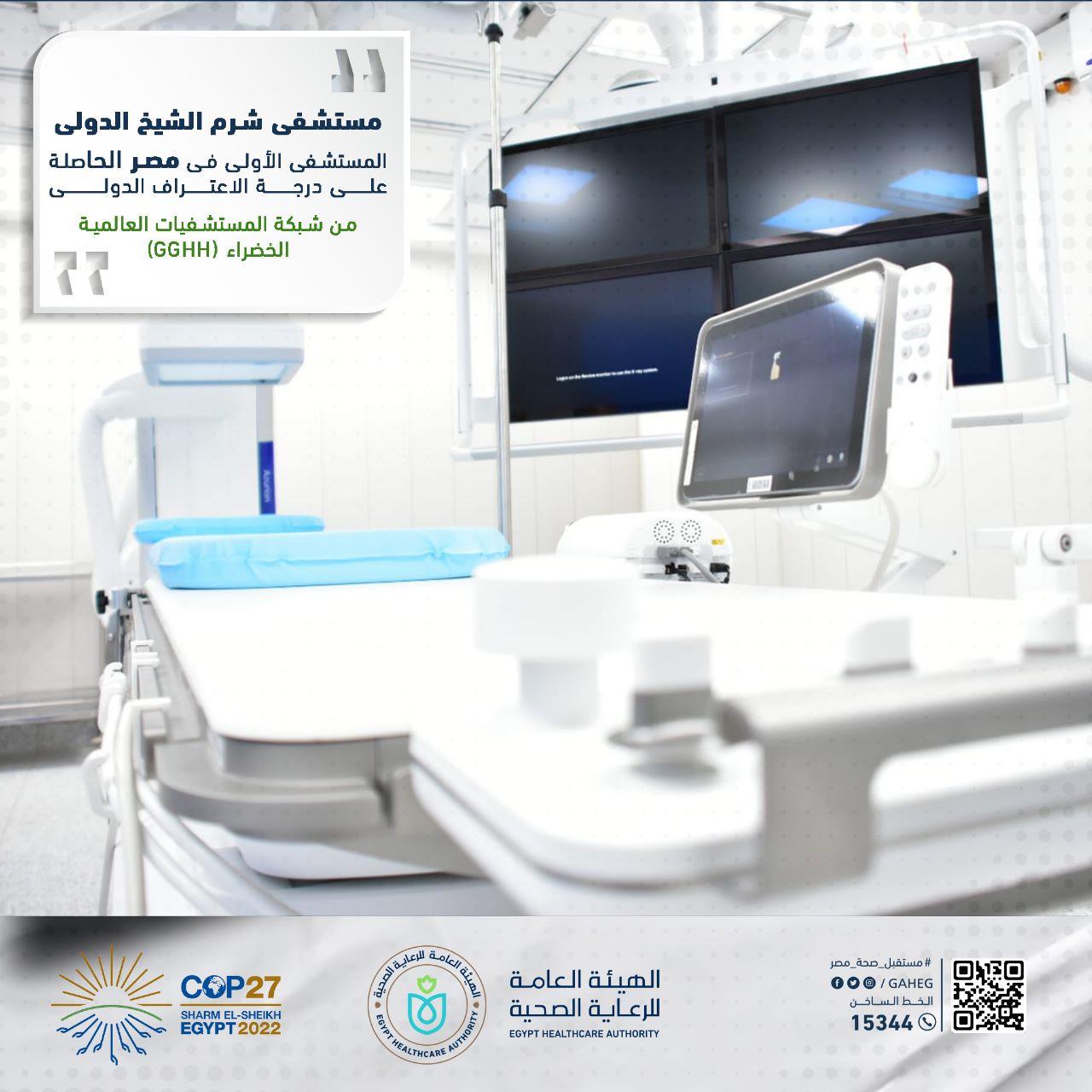 هيئة الرعاية الصحية تستعرض تجهيزات ««مستشفى شرم الشيخ الدولي»
