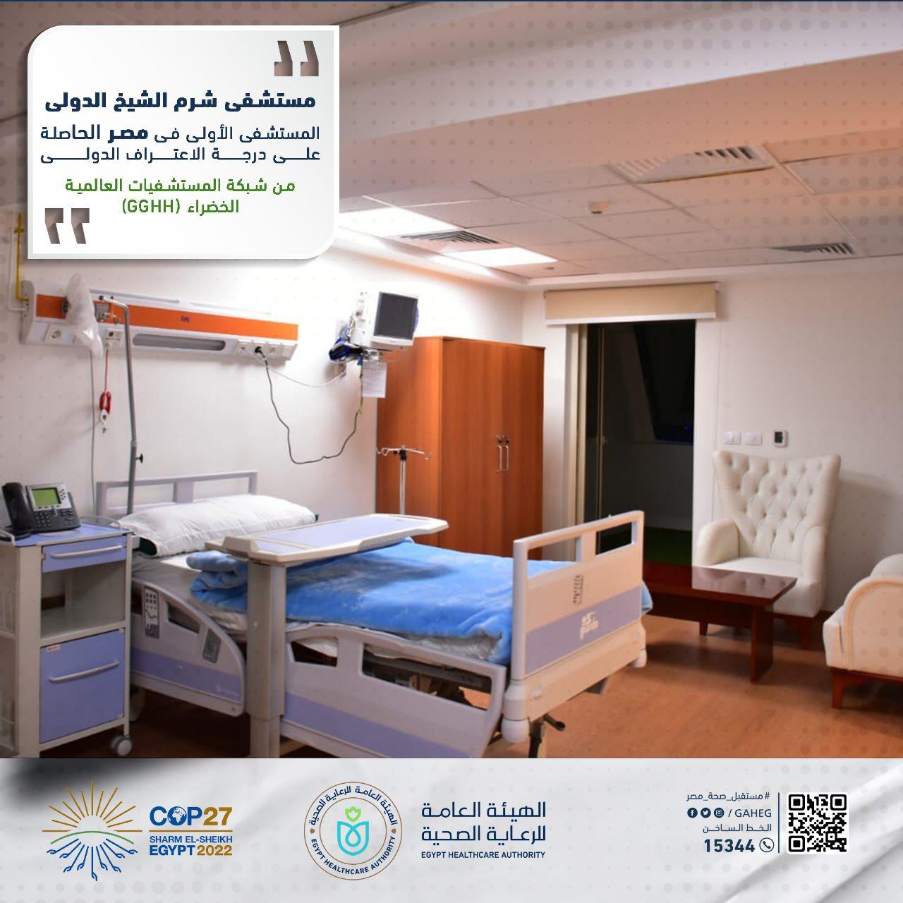 هيئة الرعاية الصحية تستعرض تجهيزات ««مستشفى شرم الشيخ الدولي»