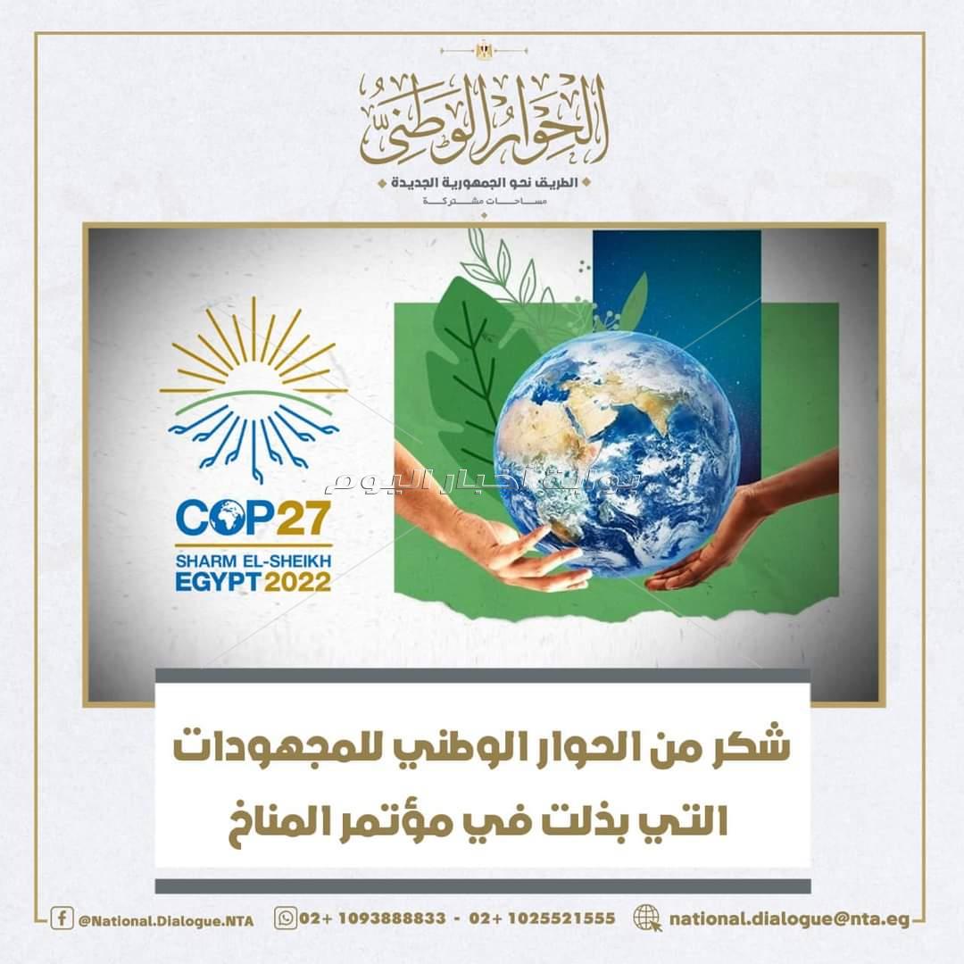 مجلس أمناء الحوار الوطني يهنئ الرئيس السيسي بنجاح قمة المناخ COP27