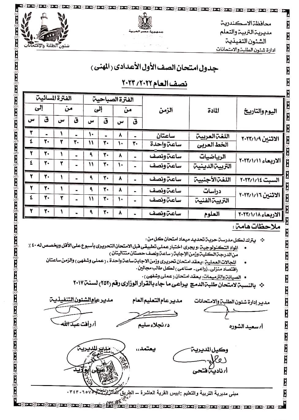 جداول امتحانات نصف العام لكافة المراحل التعليمية بالإسكندرية