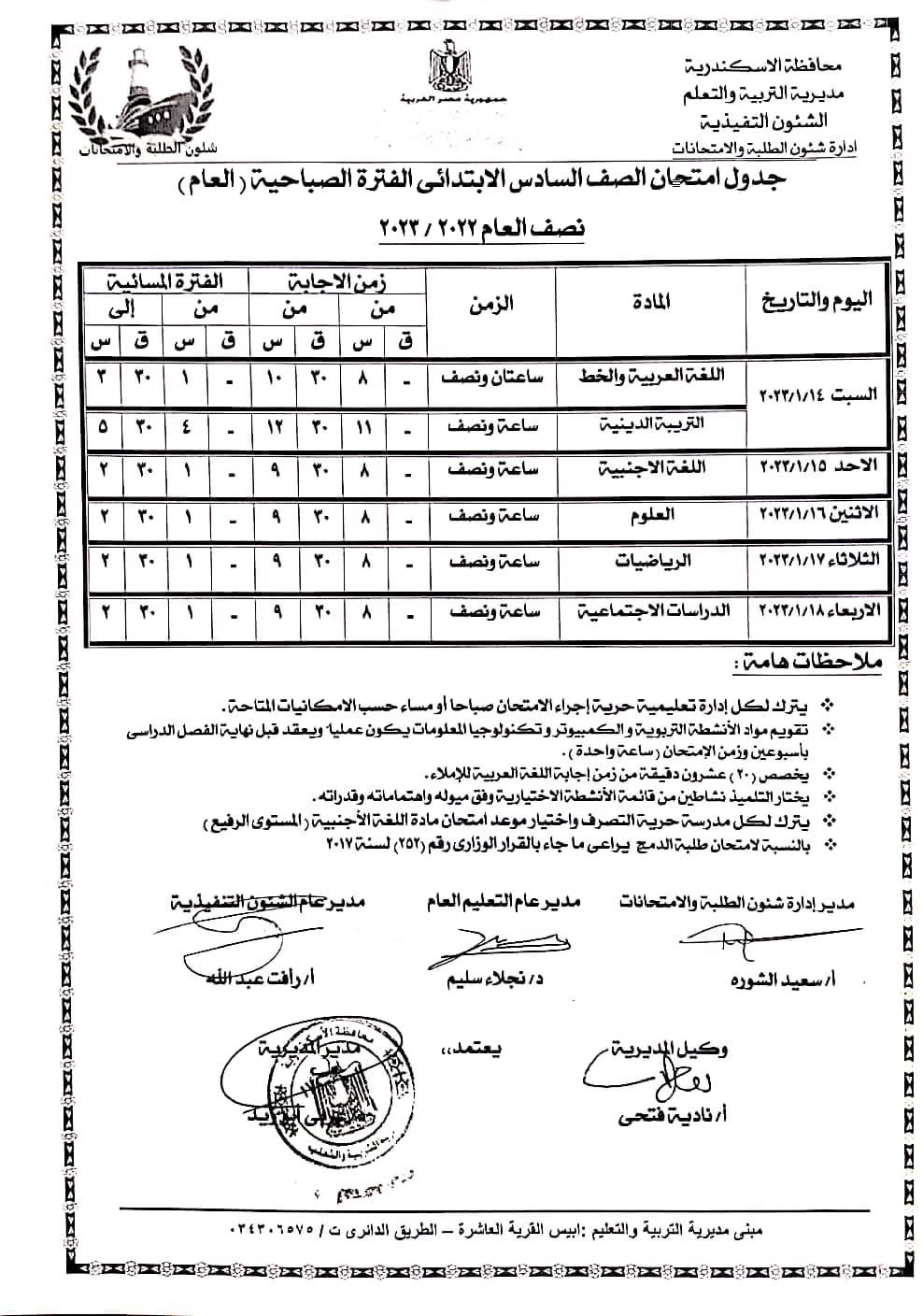 جداول امتحانات نصف العام لكافة المراحل التعليمية بالإسكندرية