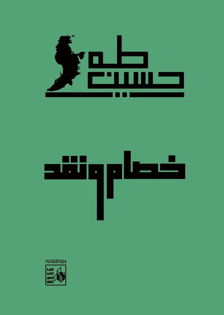 معرض الكتاب يحتفي بـ«اليوبيل الذهبي» لعميد الأدب العربي طه حسين