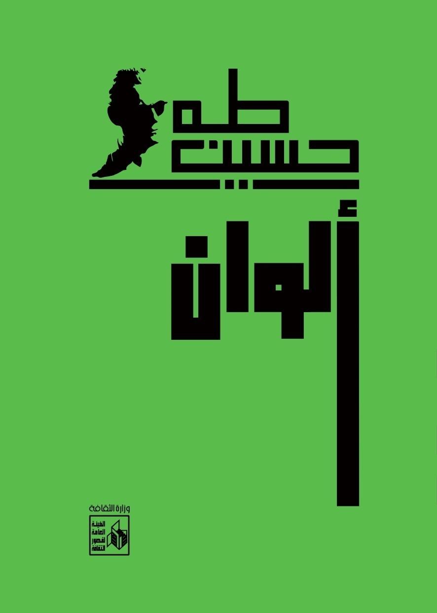 معرض الكتاب يحتفي بـ«اليوبيل الذهبي» لعميد الأدب العربي طه حسين