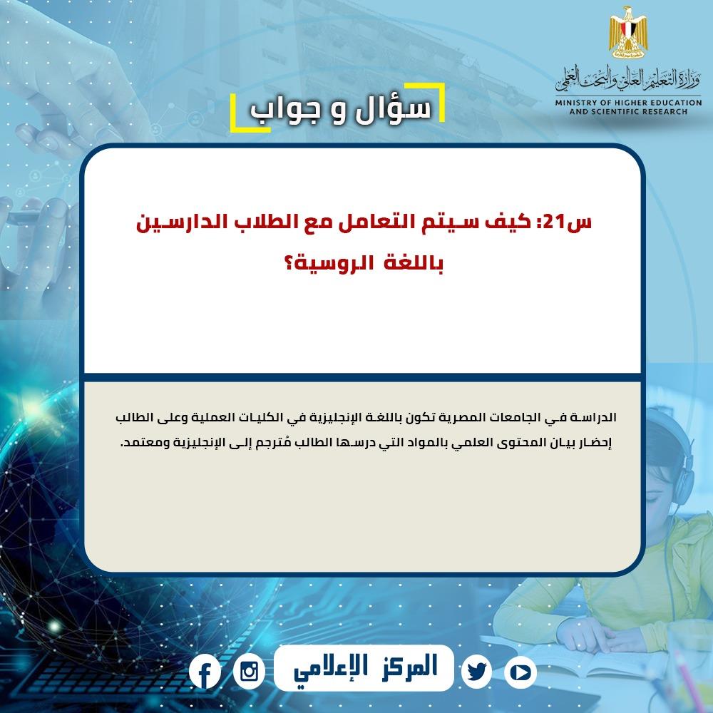 بالانفوجراف  أسئلة واستفسارات الطلاب المصريين الدارسين بالجامعات السودانية والروسية والأوكرانية 