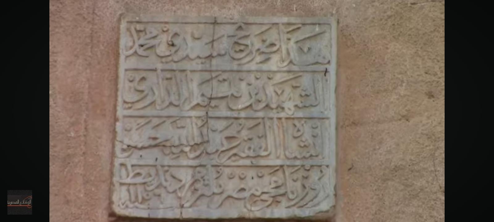مقام وضريح محمد بن تميم الداري قبل سرقة اللوحات الأثرية