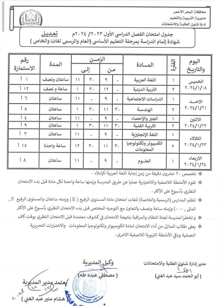 اعلان جداول امتحانات الفصل الدراسي الأول في مدارس البحر الأحمر