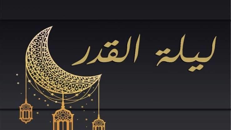 "ليلة القدر: خطوات الاستعداد الروحي والعبادي في العشر الأواخر من شهر رمضان"