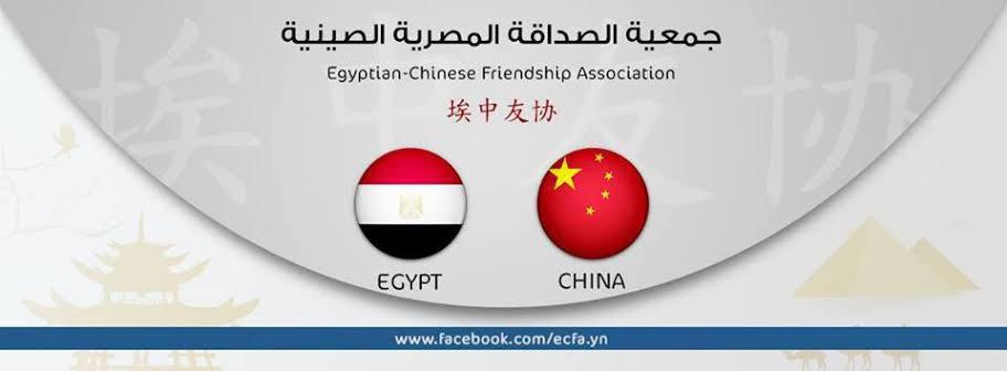 جمعية الصداقة المصرية الصينية 