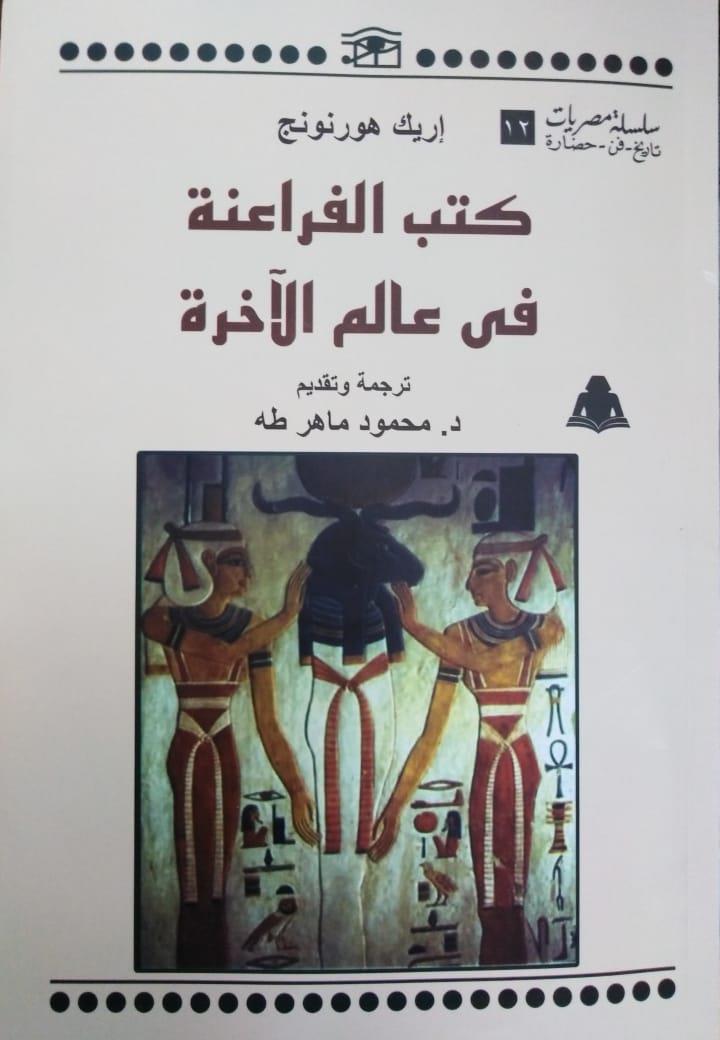 مصر القديمة فى هيئة الكتاب 