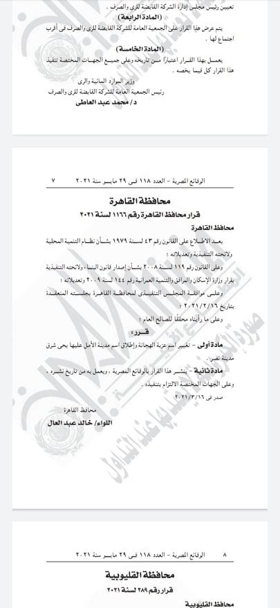 الجريدة الرسمية تنشر قرار محافظ القاهرة