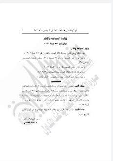 الجريدة الرسمية  تنشر قرار اخضاع قرية الرقاقنة لقانون حماية الآثار 