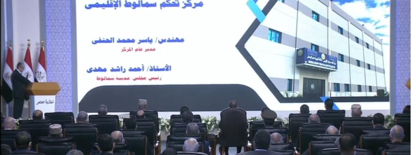 رئيس الجمهورية يشهد افتتاح مركز التحكم الإقليمي بمركز سمالوط عبر الفيديو كونفرنس