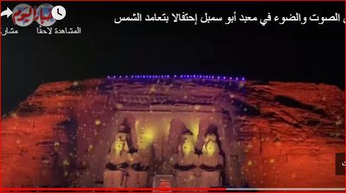 طريقة أنوار رابونزل...السياحة تضىء معبد أبوسمبل احتفالا بتعامد الشمس