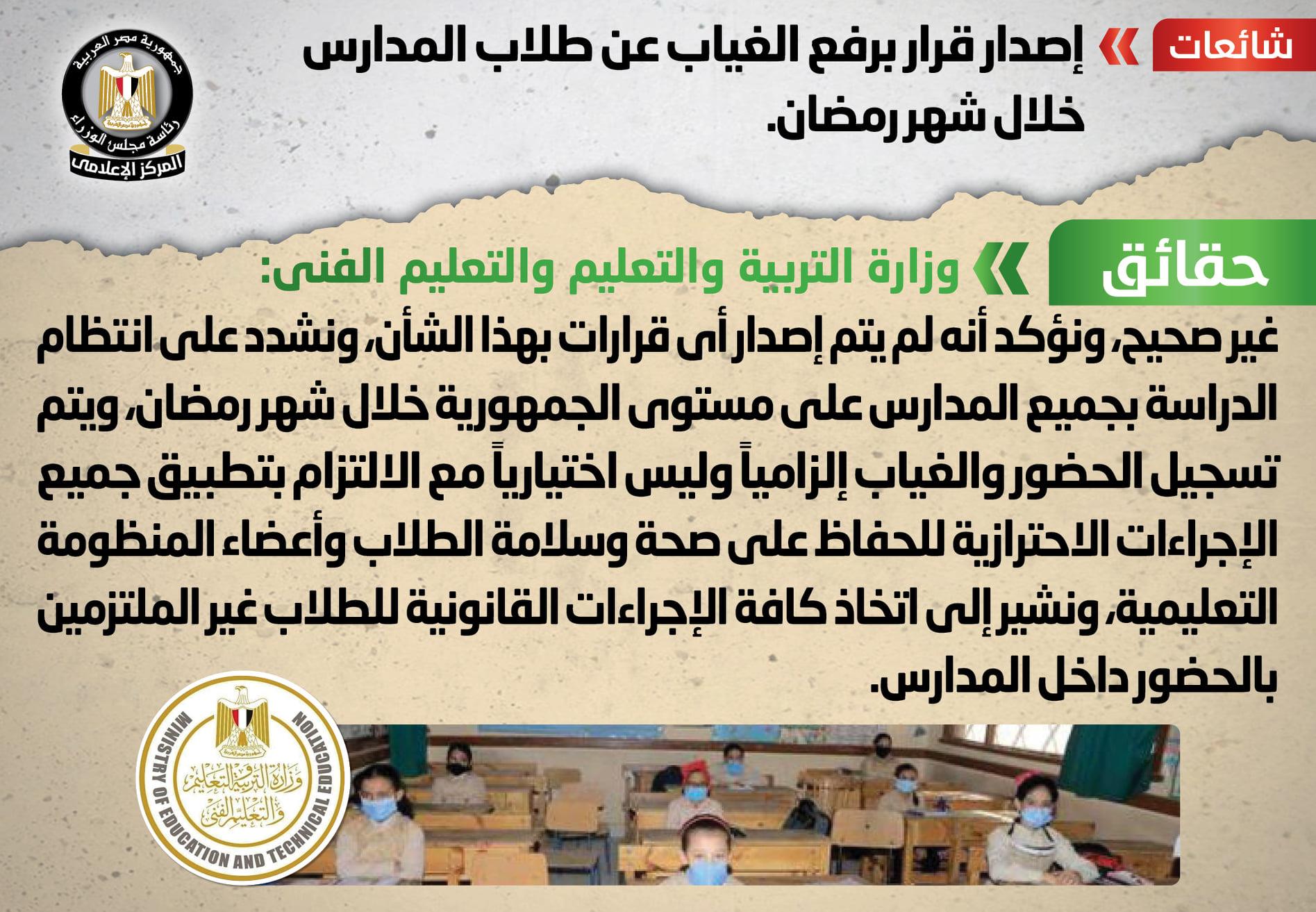 الحكومة تنفي إصدار قرار برفع الغياب عن طلاب المدارس خلال شهر رمضان