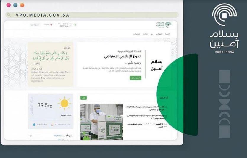 السعودية تطلقُ المركزَ الإعلامي الافتراضي لموسم حج 1443هـ