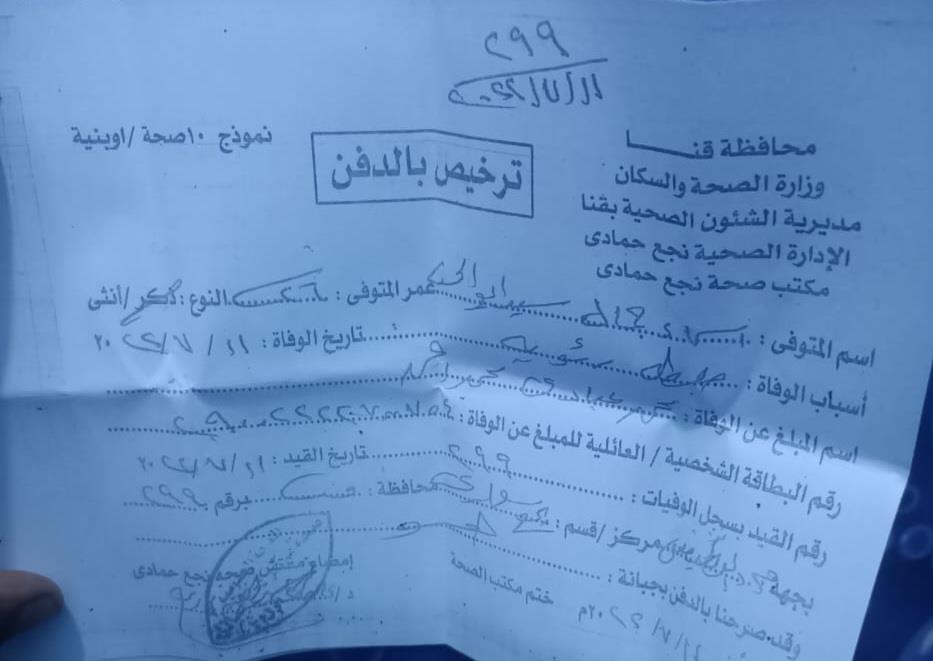  تصريح الدفن الخاص بوفاة سيدة داخل مستشفى خاص في نجع حمادي