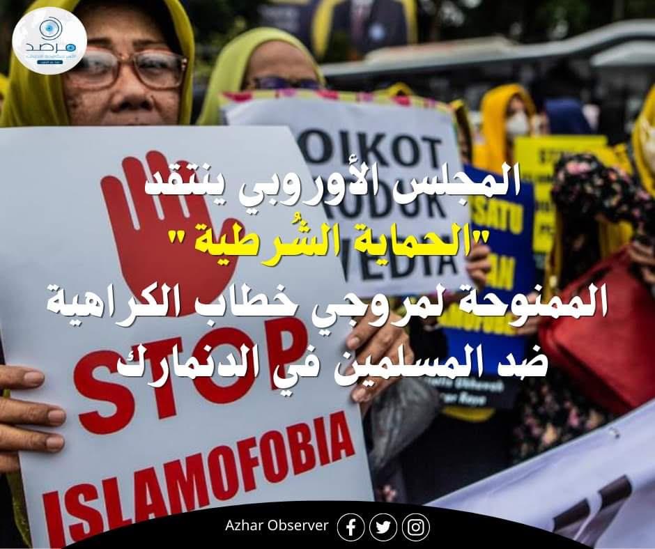 مرصد الأزهر:نزعة الكراهية ضد الإسلام  تتعارض مع  المواثيق والأعراف الدولية 