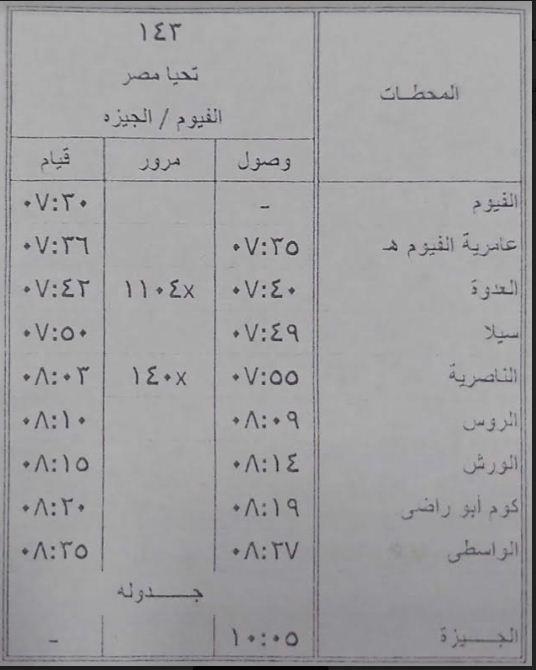  تعديل مواعيد بعض القطارات علي خط القاهرة / الأقصر و الواسطي / الفيوم