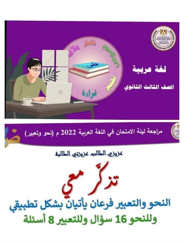  مراجعة ليلة الامتحان لطلاب الثانوية بمادة اللغة العربية